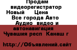 Продам видеорегистратор. Новый.  › Цена ­ 2 500 - Все города Авто » Аудио, видео и автонавигация   . Чувашия респ.,Канаш г.